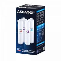Комплект модулей Аквафор Pro1-Pro2-Pro BMg