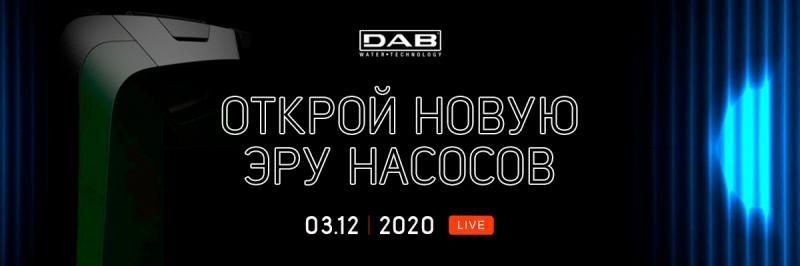 Регистрируйтесь на презентацию нового насоса DAB