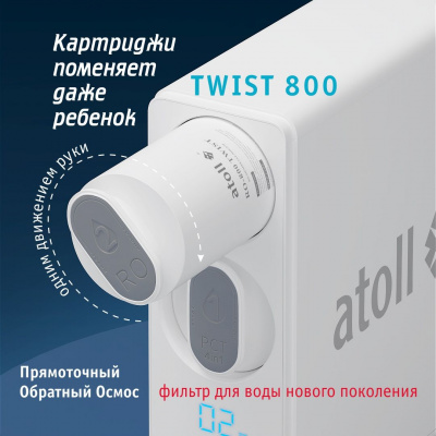 Картридж atoll TWIST 800 PCT-A (4 в 1 - префильтр с постфильтром)