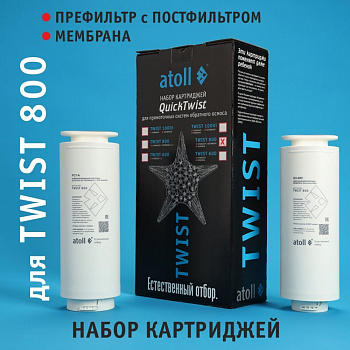 Набор картриджей atoll TWIST 800 (префильтр c постфильтром;  мембрана)