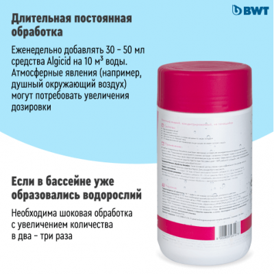 Средство защиты от водорослей BWT AQA marin algicid, 1л