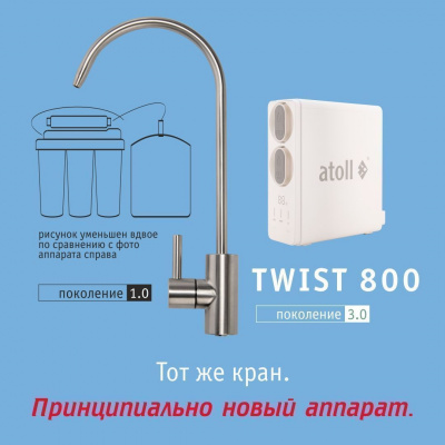 Прямоточная система обратного осмоса Atoll TWIST 800 (A-5800p)