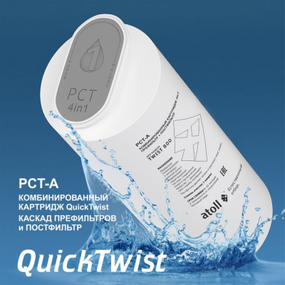 Картридж atoll TWIST 800 PCT-A (4 в 1 - префильтр с постфильтром)