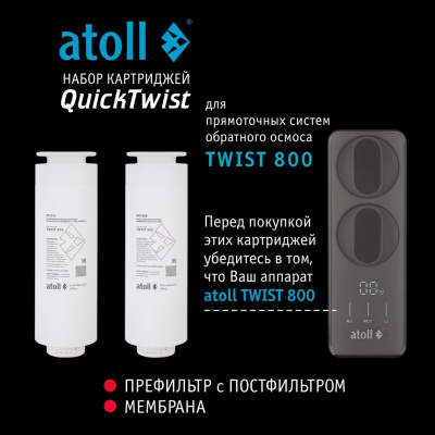 Набор картриджей atoll TWIST 800 (префильтр c постфильтром;  мембрана)