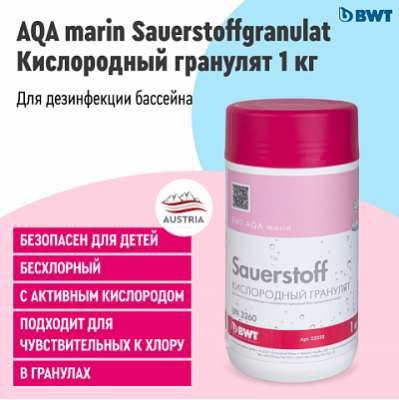 Кислородный гранулят для дезинфекции BWT AQA marin sauerstoffgranulat