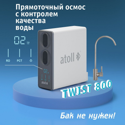 Прямоточная система обратного осмоса Atoll TWIST 800 (A-5800p)